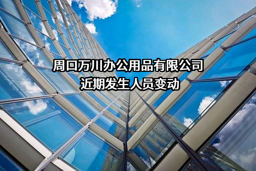 周口万川办公用品有限公司