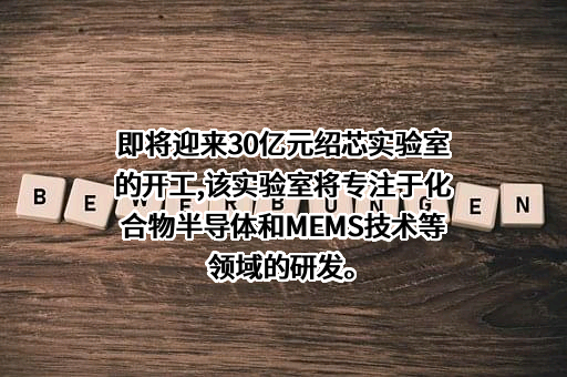 绍芯实验室