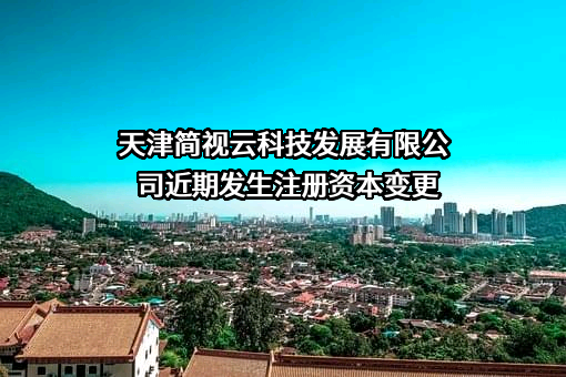 天津简视云科技发展有限公司