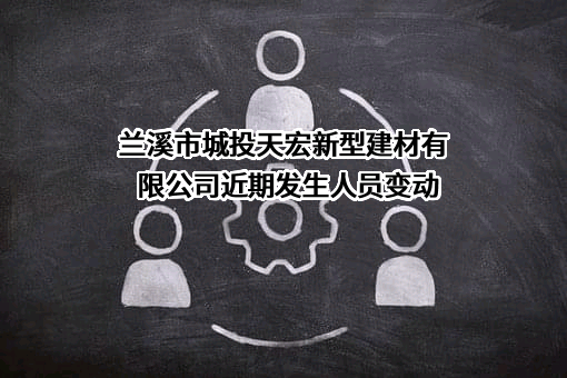 兰溪市城投天宏新型建材有限公司