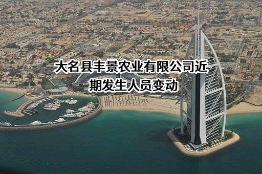 大名县丰景农业有限公司