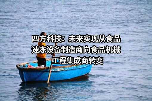 四方科技集团股份有限公司