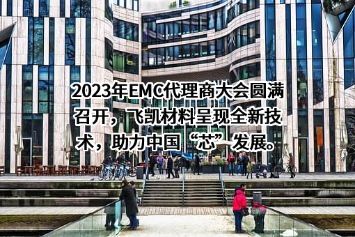 上海飞凯材料科技股份有限公司