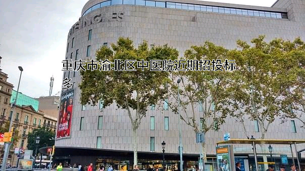 重庆市渝北区中医院
