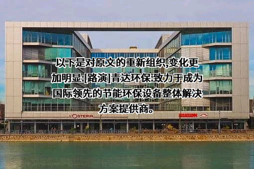 青岛达能环保设备股份有限公司