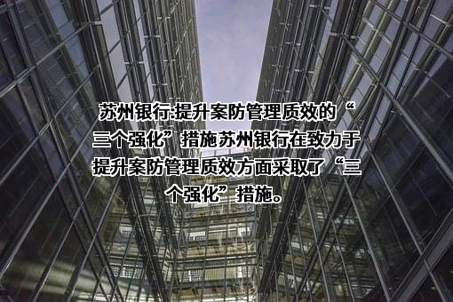 苏州银行股份有限公司