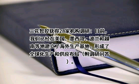浙江三花智能控制股份有限公司