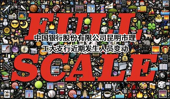 中国银行股份有限公司昆明市理工大支行