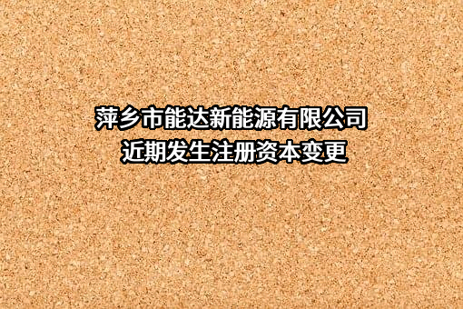 萍乡市能达新能源有限公司
