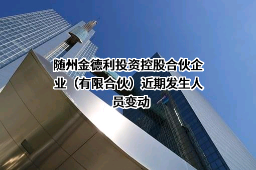 随州金德利投资控股合伙企业（有限合伙）