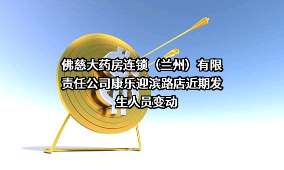 佛慈大药房连锁（兰州）有限责任公司康乐迎滨路店近期发生人员变动