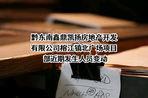 黔东南鑫鼎凯扬房地产开发有限公司榕江镇北广场项目部