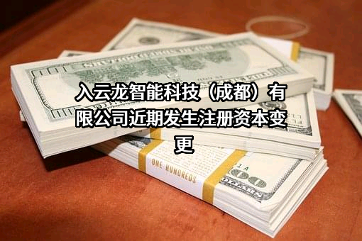 入云龙智能科技（成都）有限公司