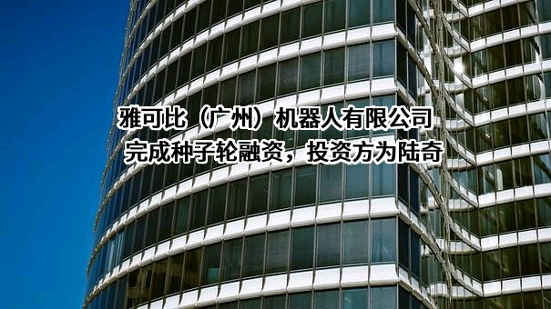 雅可比（广州）机器人有限公司