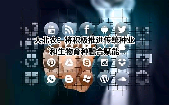 北京大北农科技集团股份有限公司