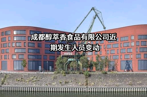 成都醇萃香食品有限公司