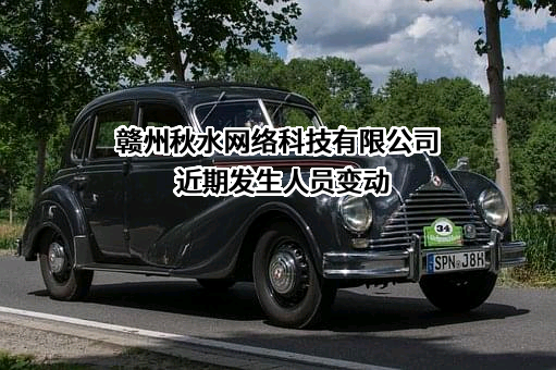 赣州秋水网络科技有限公司