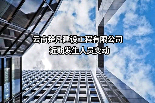 云南楚凡建设工程有限公司
