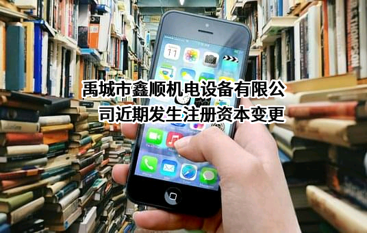 禹城市鑫顺机电设备有限公司