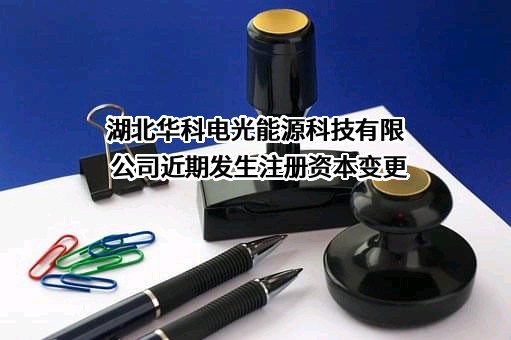 湖北华科电光能源科技有限公司