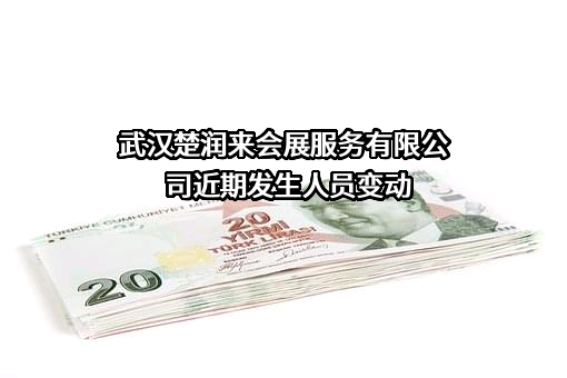 武汉楚润来会展服务有限公司