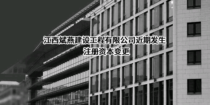 江西斌燕建设工程有限公司