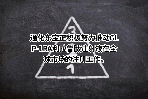 通化东宝药业股份有限公司