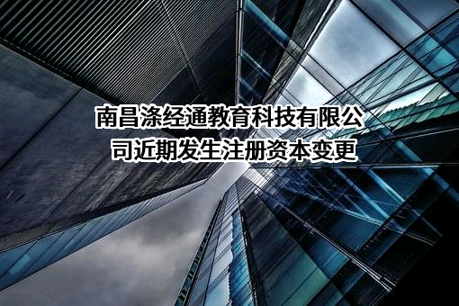 南昌涤经通教育科技有限公司