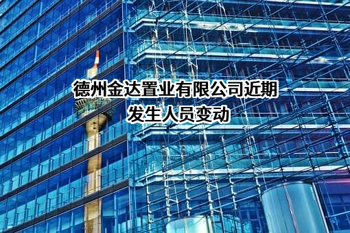 德州金达置业有限公司