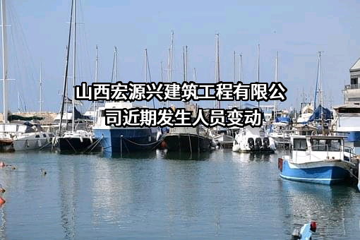 山西宏源兴建筑工程有限公司