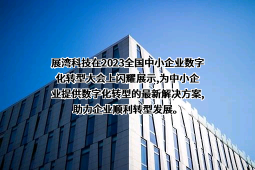 上海展湾信息科技有限公司