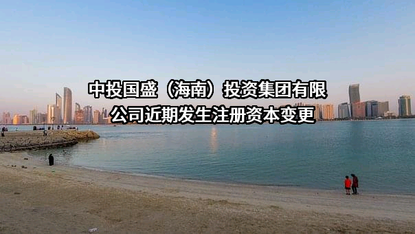 中投国盛（海南）投资集团有限公司