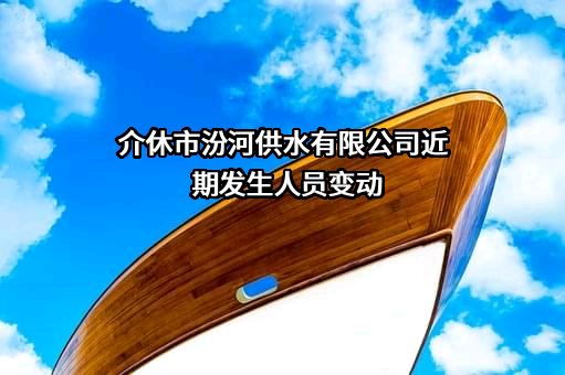 介休市汾河供水有限公司