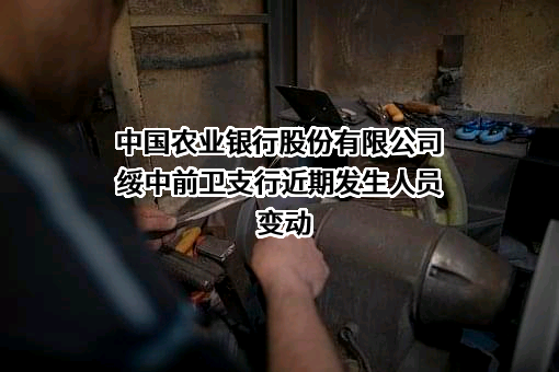 中国农业银行股份有限公司绥中前卫支行
