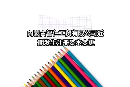 内蒙古智仁工贸有限公司