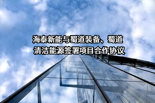 四川蜀道装备科技股份有限公司