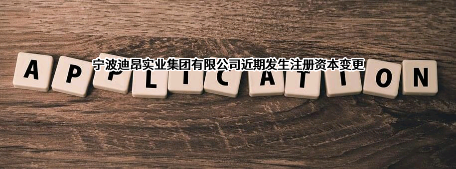 宁波迪昂实业集团有限公司