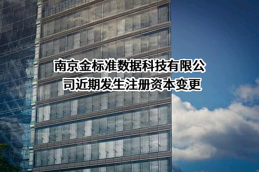南京金标准数据科技有限公司