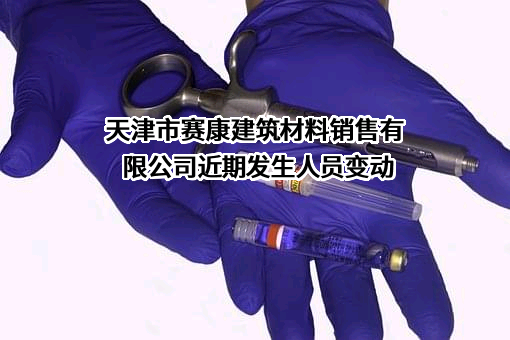 天津市赛康建筑材料销售有限公司
