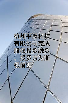 杭州平汤科技有限公司