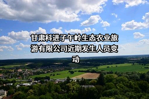 甘肃科进子午岭生态农业旅游有限公司