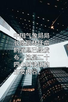 中国气象局