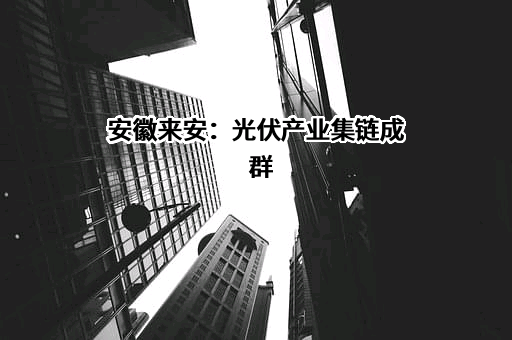 滁州捷泰新能源科技有限公司