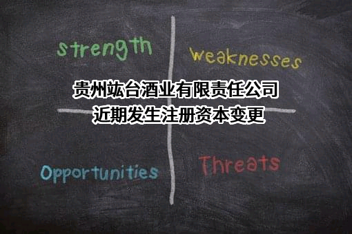 贵州竑台酒业有限责任公司
