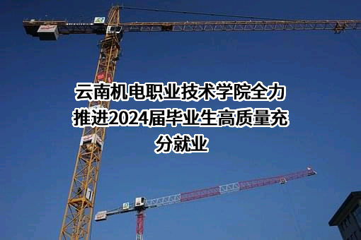 云南机电职业技术学院