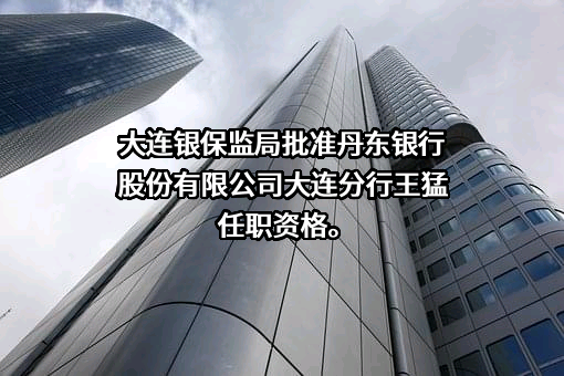 丹东银行股份有限公司
