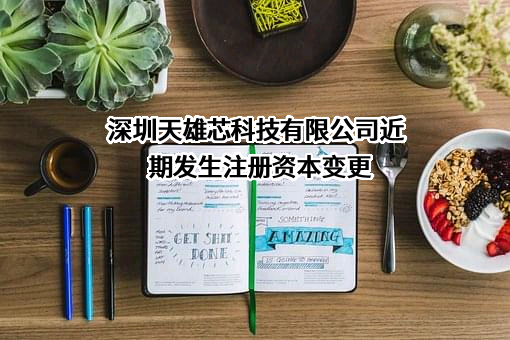 深圳天雄芯科技有限公司