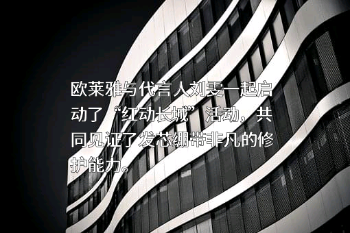 欧莱雅（中国）有限公司