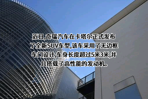奇瑞汽车（大连）销售有限公司