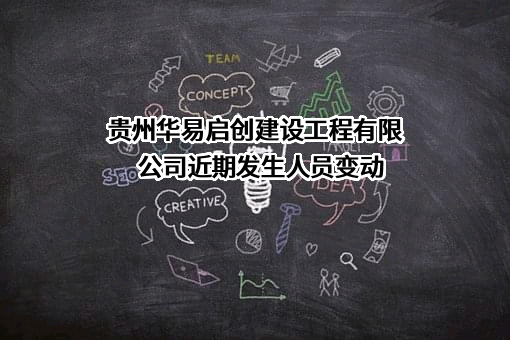 贵州华易启创建设工程有限公司
